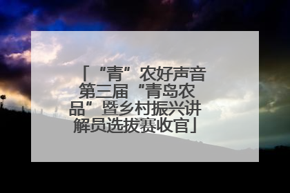 “青”农好声音 第三届“青岛农品”暨乡村振兴讲解员选拔赛收官