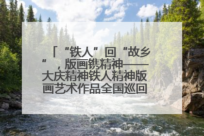 “铁人”回“故乡”，版画镌精神——大庆精神铁人精神版画艺术作品全国巡回展走进玉门油田