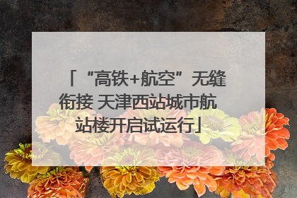 “高铁+航空”无缝衔接 天津西站城市航站楼开启试运行