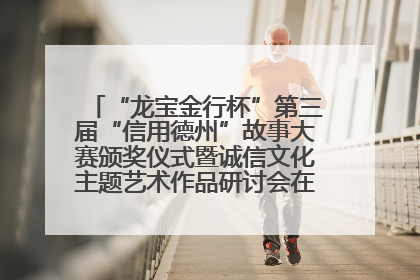 “龙宝金行杯”第三届“信用德州”故事大赛颁奖仪式暨诚信文化主题艺术作品研讨会在山东德州举办