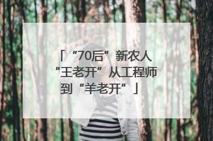 “70后”新农人“王老开”从工程师到“羊老开”