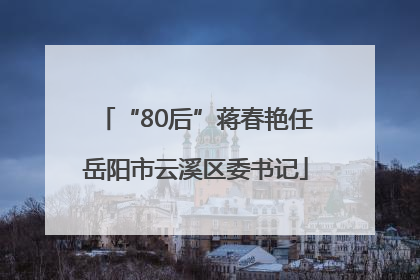 “80后”蒋春艳任岳阳市云溪区委书记