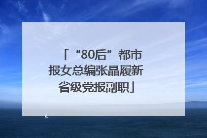 “80后”都市报女总编张晶履新省级党报副职