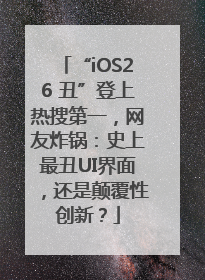 “iOS26 丑”登上热搜第一，网友炸锅：史上最丑UI界面，还是颠覆性创新？