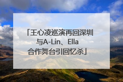 王心凌巡演再回深圳 与A-Lin、Ella合作舞台引回忆杀