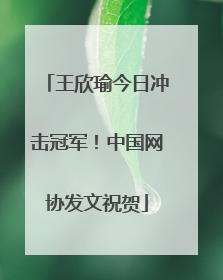 王欣瑜今日冲击冠军！中国网协发文祝贺