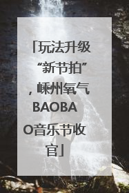玩法升级“新节拍”，嵊州氧气BAOBAO音乐节收官