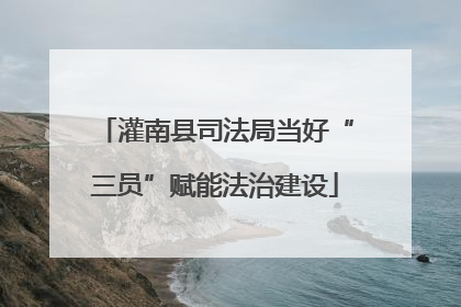 灌南县司法局当好“三员”赋能法治建设