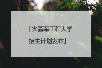 火箭军工程大学招生计划发布