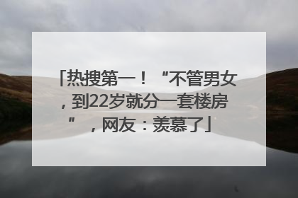 热搜第一！“不管男女，到22岁就分一套楼房”，网友：羡慕了