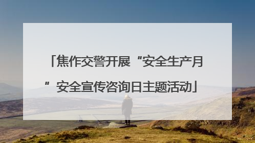 焦作交警开展“安全生产月”安全宣传咨询日主题活动