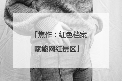 焦作：红色档案赋能网红景区