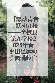 燃动青春，跃动九校——全椒县第九学校2025年春季田径运动会圆满收官