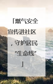 燃气安全宣传进社区，守护居民“生命线”