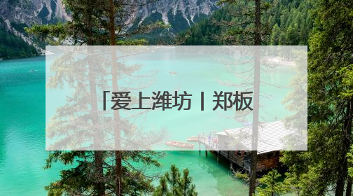 爱上潍坊丨郑板桥诚不欺我！潍坊“三更灯火不曾收”是真的