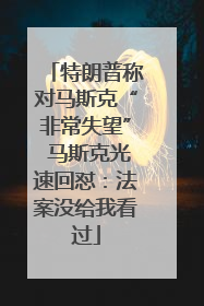 特朗普称对马斯克“非常失望” 马斯克光速回怼：法案没给我看过