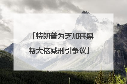 特朗普为芝加哥黑帮大佬减刑引争议
