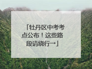牡丹区中考考点公布！这些路段请绕行→