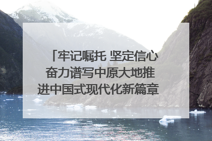 牢记嘱托 坚定信心 奋力谱写中原大地推进中国式现代化新篇章（六）河南绘就“行走河南·读懂中国”新画卷丨牢记嘱托谱新篇