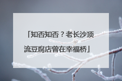 知否知否？老长沙顶流豆腐店曾在幸福桥