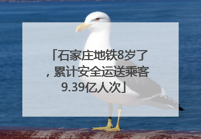 石家庄地铁8岁了，累计安全运送乘客9.39亿人次