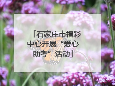 石家庄市福彩中心开展“爱心助考”活动