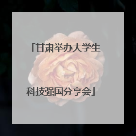 甘肃举办大学生科技强国分享会