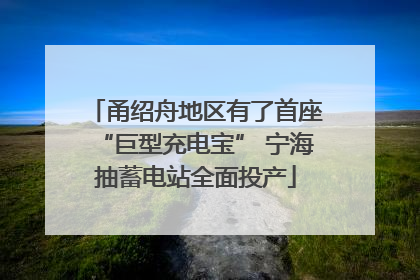 甬绍舟地区有了首座“巨型充电宝” 宁海抽蓄电站全面投产