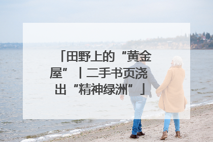 田野上的“黄金屋”丨二手书页浇出“精神绿洲”