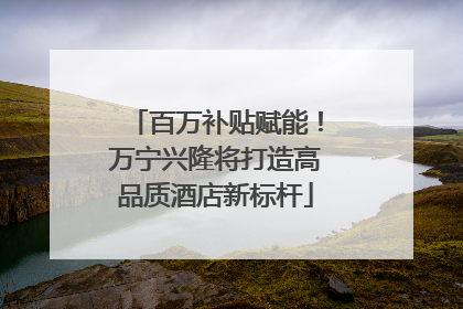 百万补贴赋能！万宁兴隆将打造高品质酒店新标杆