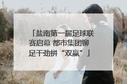 盐南第一届足球联赛启幕 都市集团铆足干劲拼“双赢”