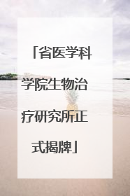 省医学科学院生物治疗研究所正式揭牌