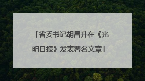 省委书记胡昌升在《光明日报》发表署名文章