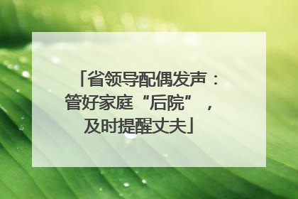 省领导配偶发声：管好家庭“后院”，及时提醒丈夫