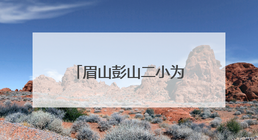 眉山彭山二小为学生打造一场浸润传统、绽放童趣的节日盛宴