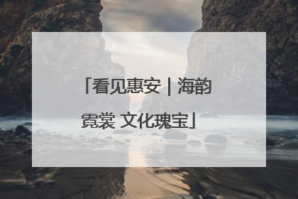 看见惠安｜海韵霓裳 文化瑰宝