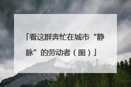 看这群奔忙在城市“静脉”的劳动者（图）