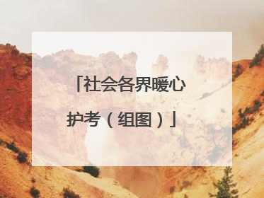 社会各界暖心护考（组图）