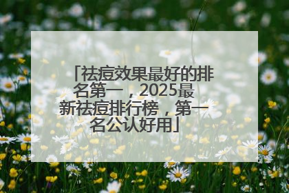 祛痘效果最好的排名第一，2025最新祛痘排行榜，第一名公认好用