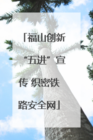 福山创新“五进”宣传 织密铁路安全网