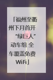 福州至衢州下月首开“绿巨人”动车组 全车覆盖免费WiFi
