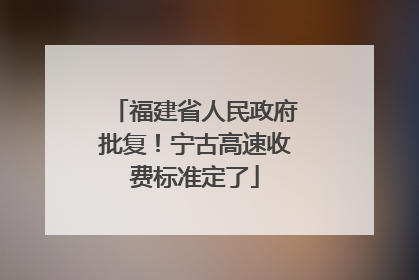 福建省人民政府批复！宁古高速收费标准定了