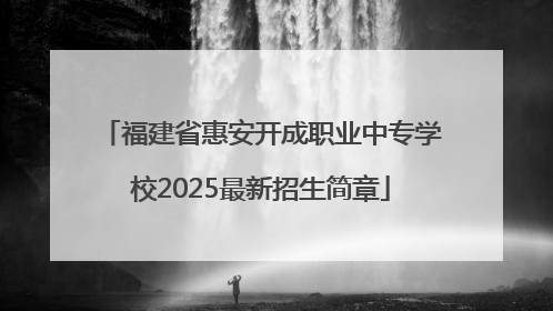 福建省惠安开成职业中专学校2025最新招生简章