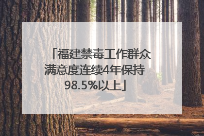 福建禁毒工作群众满意度连续4年保持98.5%以上