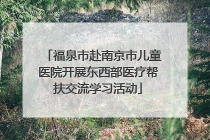 福泉市赴南京市儿童医院开展东西部医疗帮扶交流学习活动