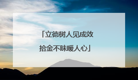 立德树人见成效 拾金不昧暖人心