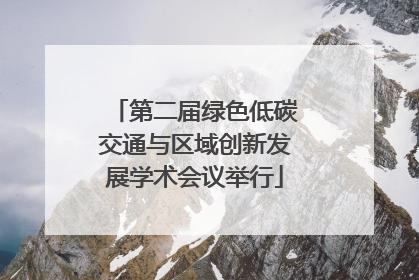 第二届绿色低碳交通与区域创新发展学术会议举行