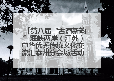 第八届“古漕新韵”海峡两岸（江苏）中华优秀传统文化交流汇泰州分会场活动成功举办