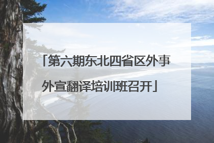 第六期东北四省区外事外宣翻译培训班召开