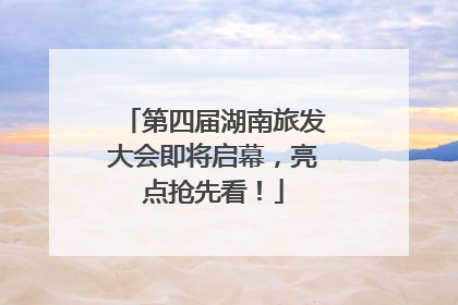 第四届湖南旅发大会即将启幕，亮点抢先看！